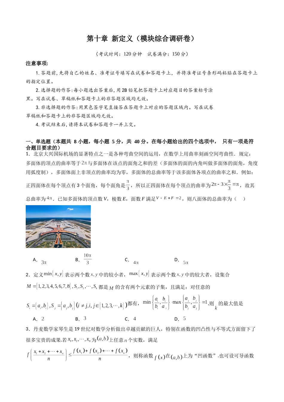 第十章 新定义（模块综合调研卷）（A4版-学生版）.docx_第1页
