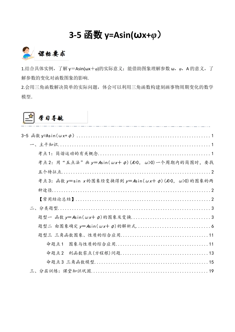 3-5 函数y=Asin(ωx+φ） (精讲精练）（解析版）.docx_第1页