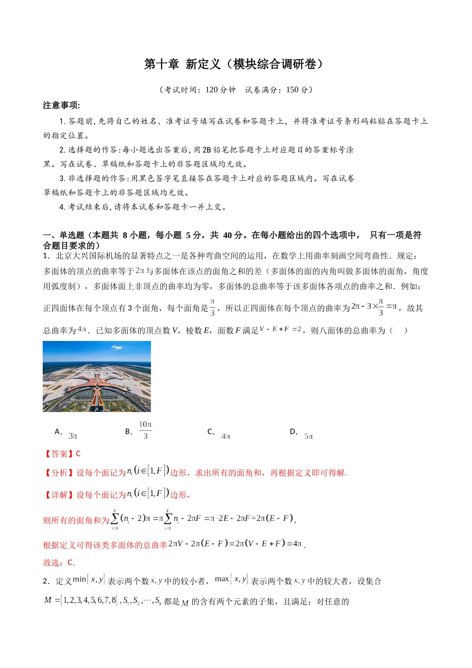 第十章 新定义(模块综合调研卷)(A4版-教师版).docx_第1页