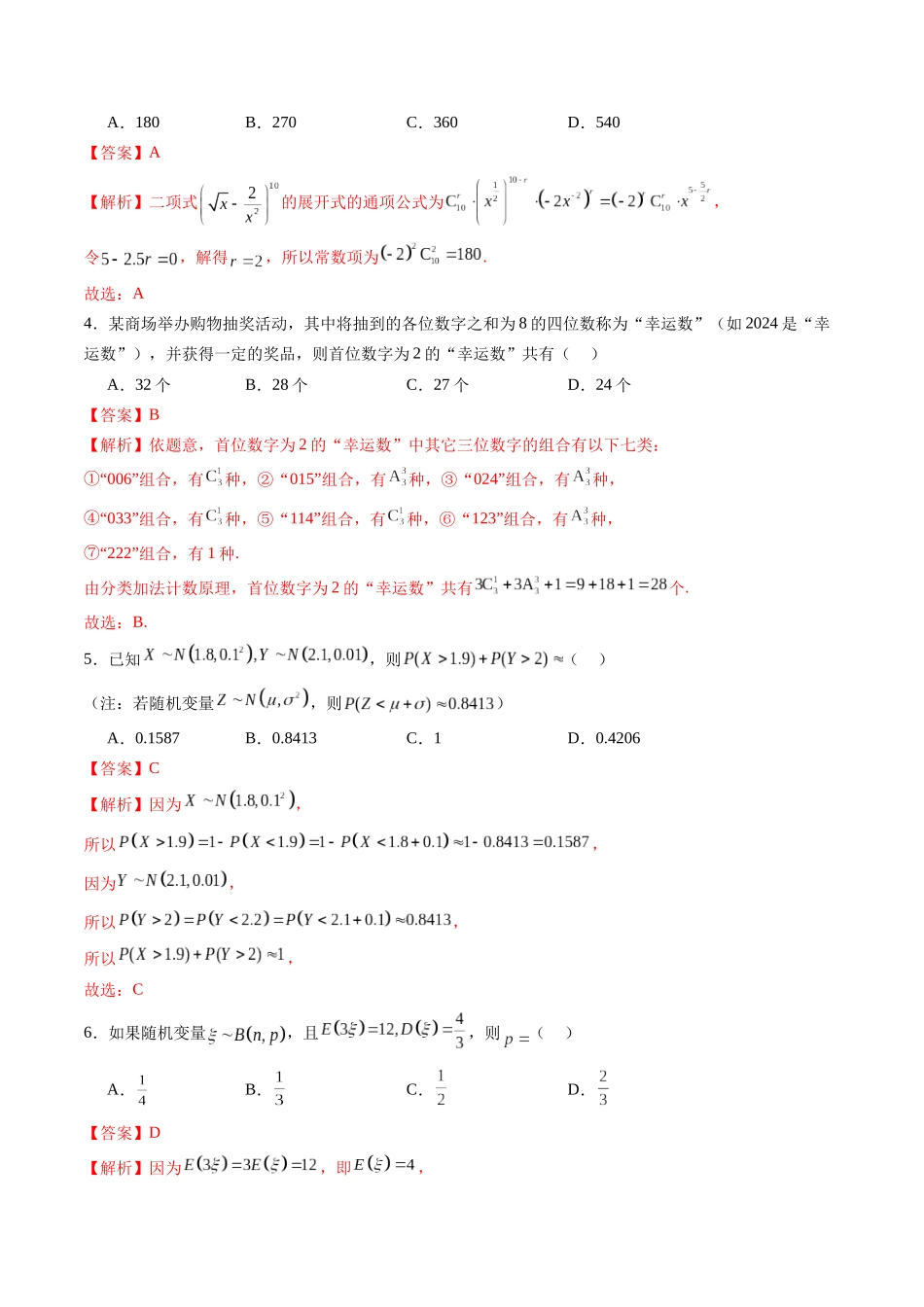 第十章 计数原理、概率、随机变量及其分布（测试）（教师版）.docx_第2页