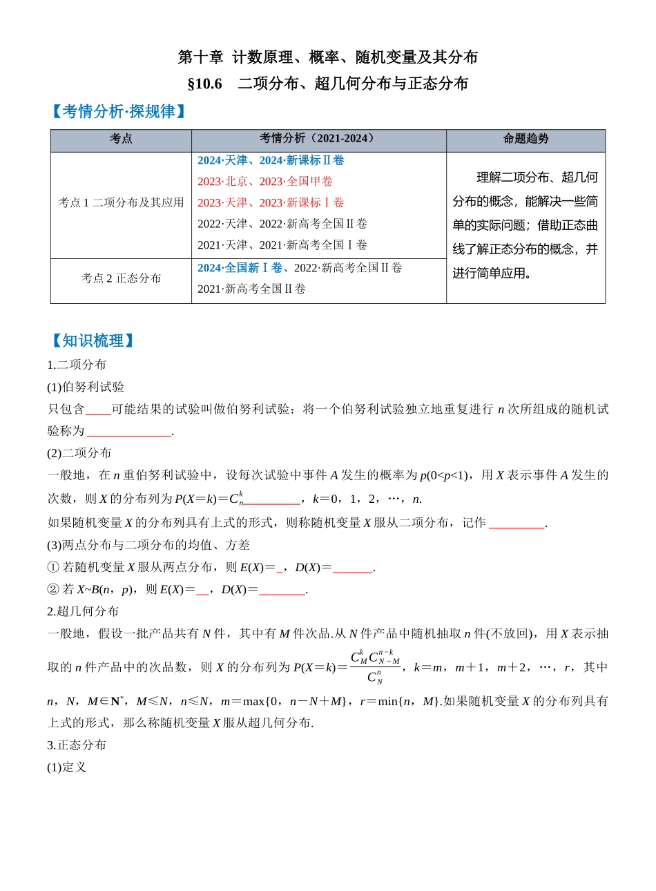 第十章 §10.6　二项分布、超几何分布与正态分布（学生版）.docx_第1页