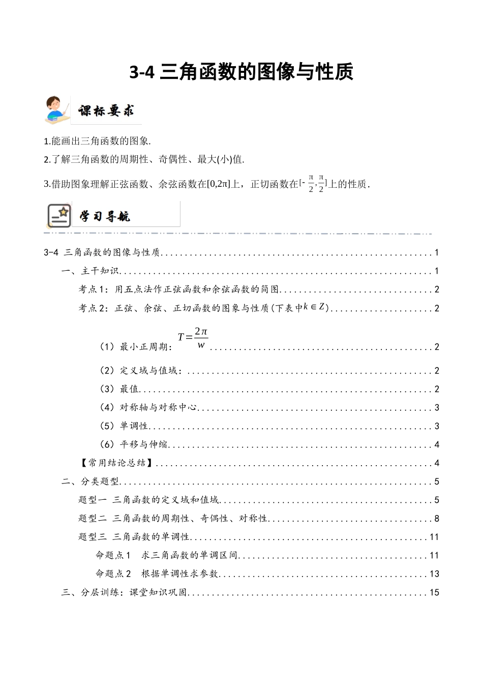 3-4 三角函数的图像与性质  (精讲精练）（解析版）.docx_第1页