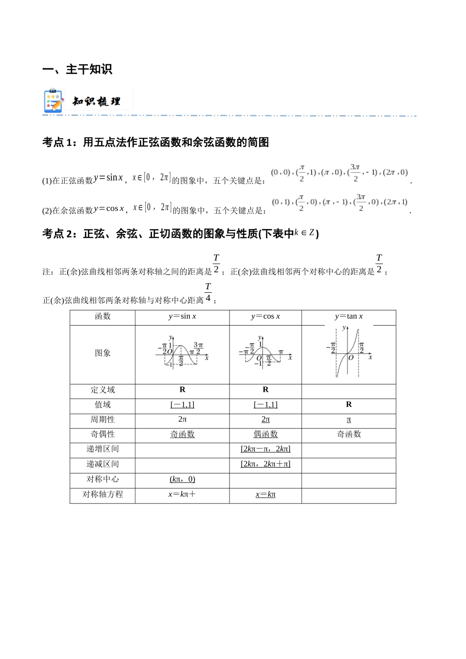 3-4 三角函数的图像与性质  (精讲精练）（解析版）.docx_第2页