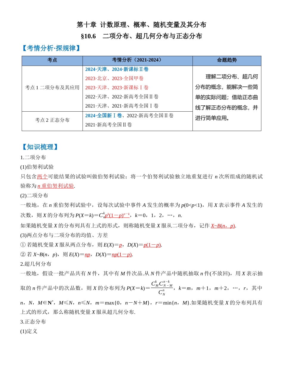 第十章 §10.6　二项分布、超几何分布与正态分布（教师版）.docx_第1页