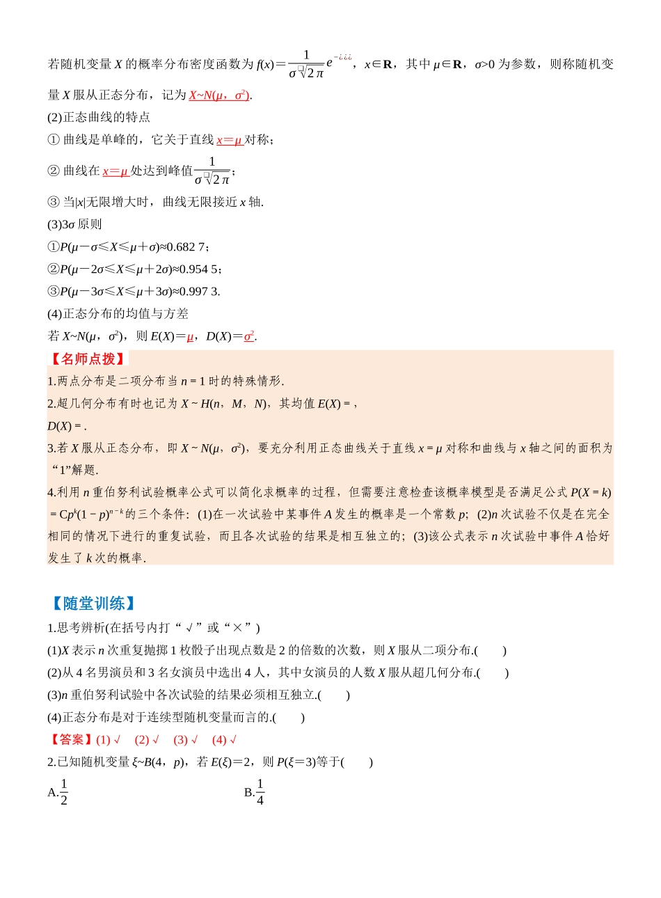 第十章 §10.6　二项分布、超几何分布与正态分布（教师版）.docx_第2页