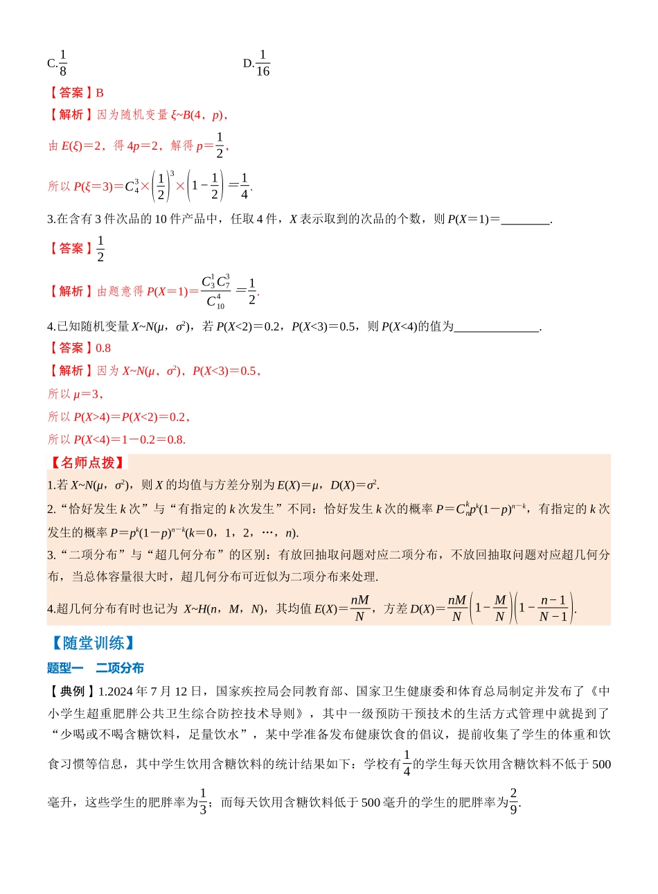 第十章 §10.6　二项分布、超几何分布与正态分布（教师版）.docx_第3页
