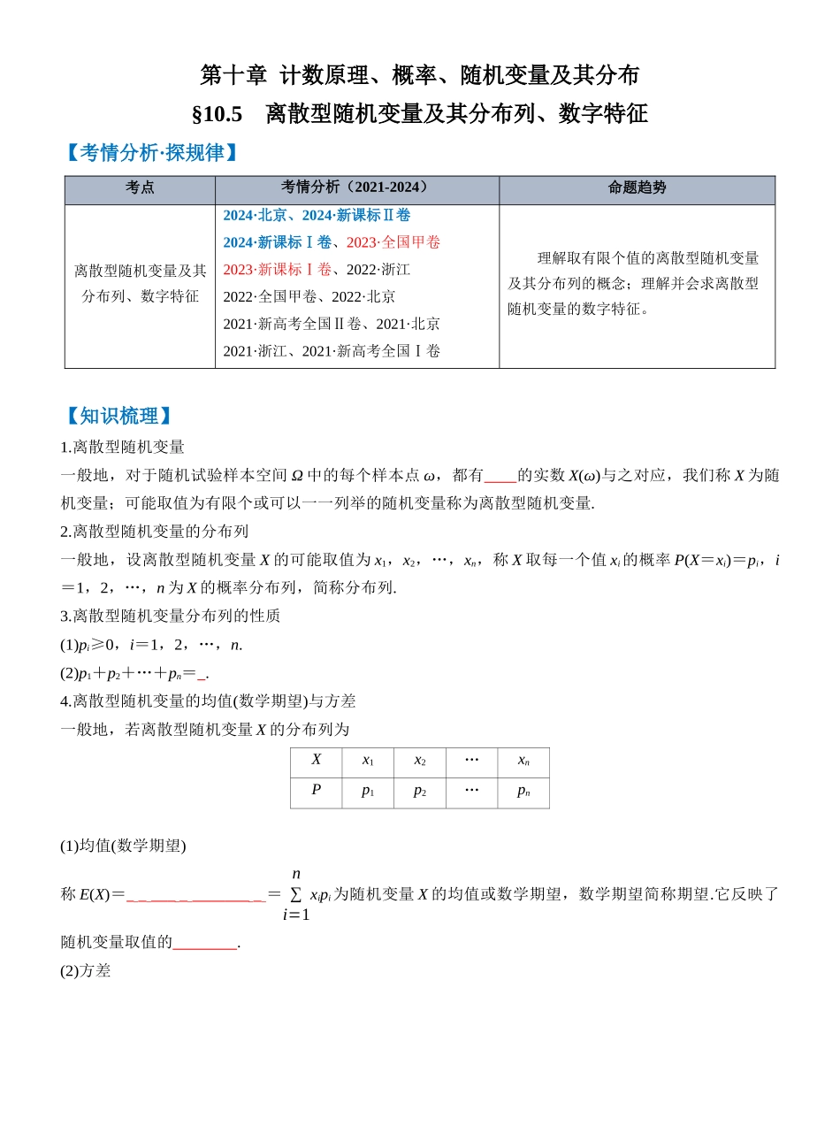第十章 §10.5　离散型随机变量及其分布列、数字特征（学生版）.docx_第1页