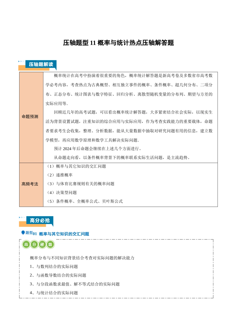 压轴题型11 概率与统计热点压轴解答题（原卷版）.docx_第1页