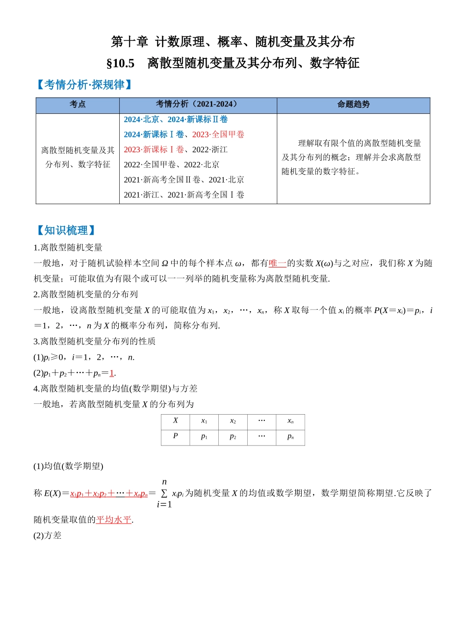 第十章 §10.5　离散型随机变量及其分布列、数字特征（教师版）.docx_第1页