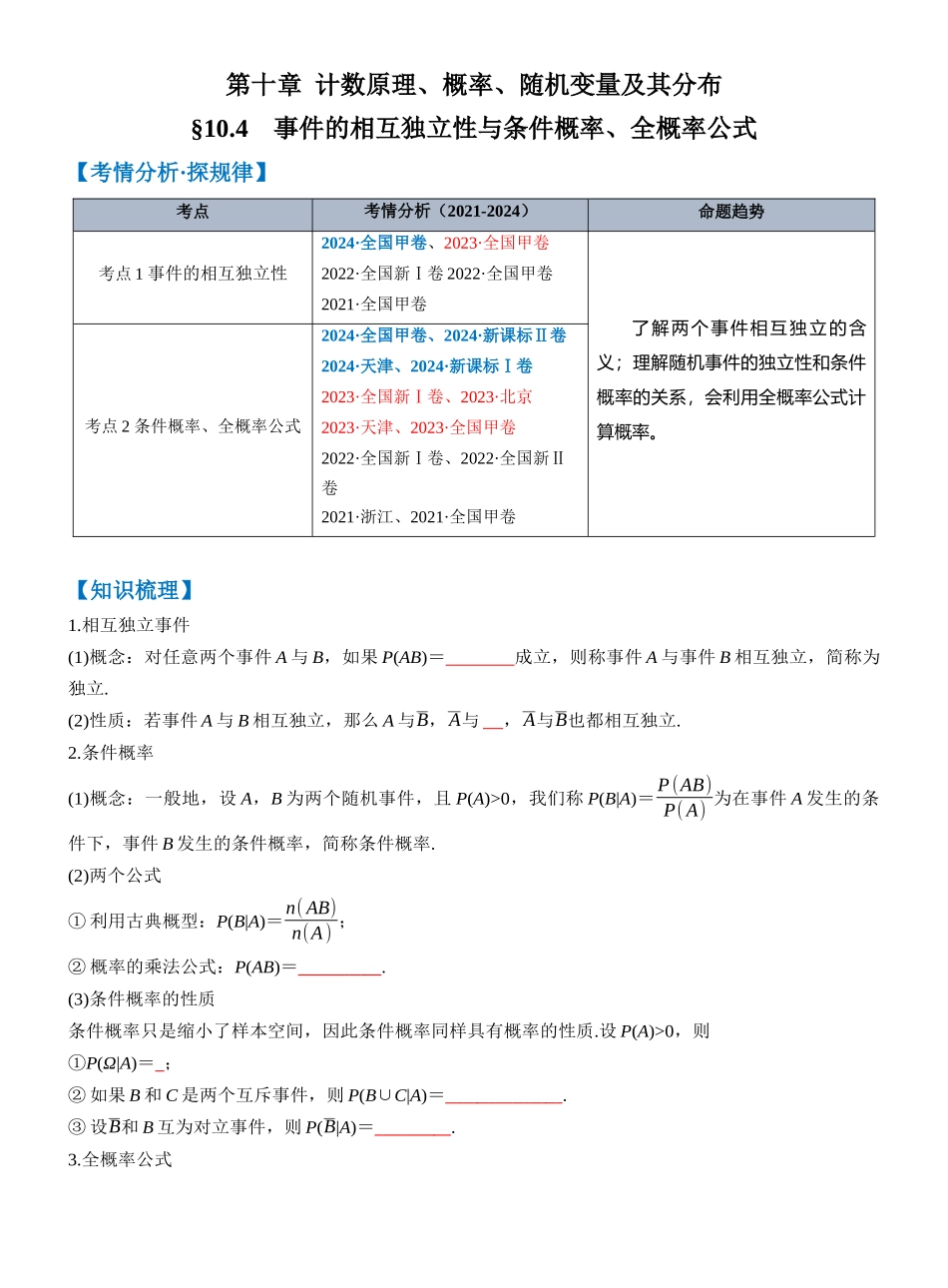 第十章 §10.4　事件的相互独立性与条件概率、全概率公式（学生版）.docx_第1页