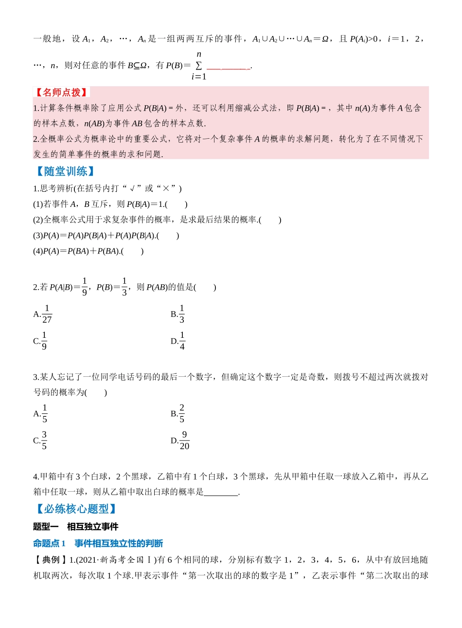 第十章 §10.4　事件的相互独立性与条件概率、全概率公式（学生版）.docx_第2页