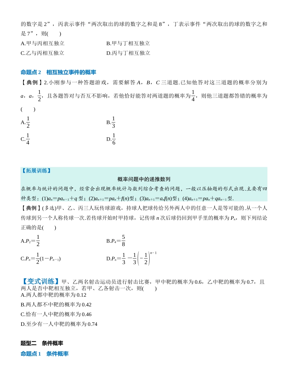 第十章 §10.4　事件的相互独立性与条件概率、全概率公式（学生版）.docx_第3页