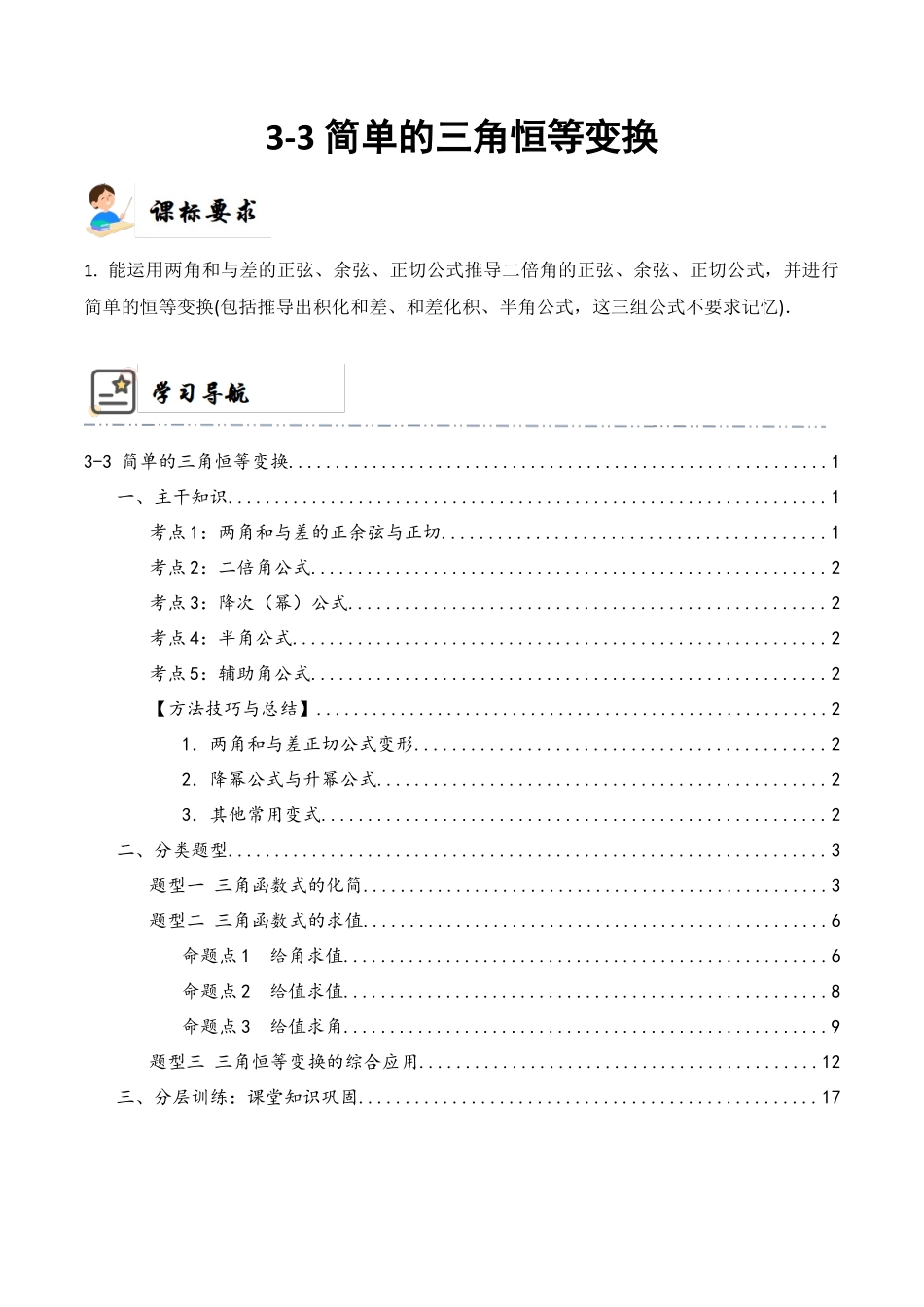 3-3 简单的三角恒等变换 (精讲精练)(解析版).docx_第1页