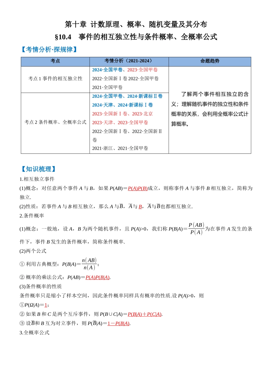 第十章 §10.4　事件的相互独立性与条件概率、全概率公式（教师版）.docx_第1页