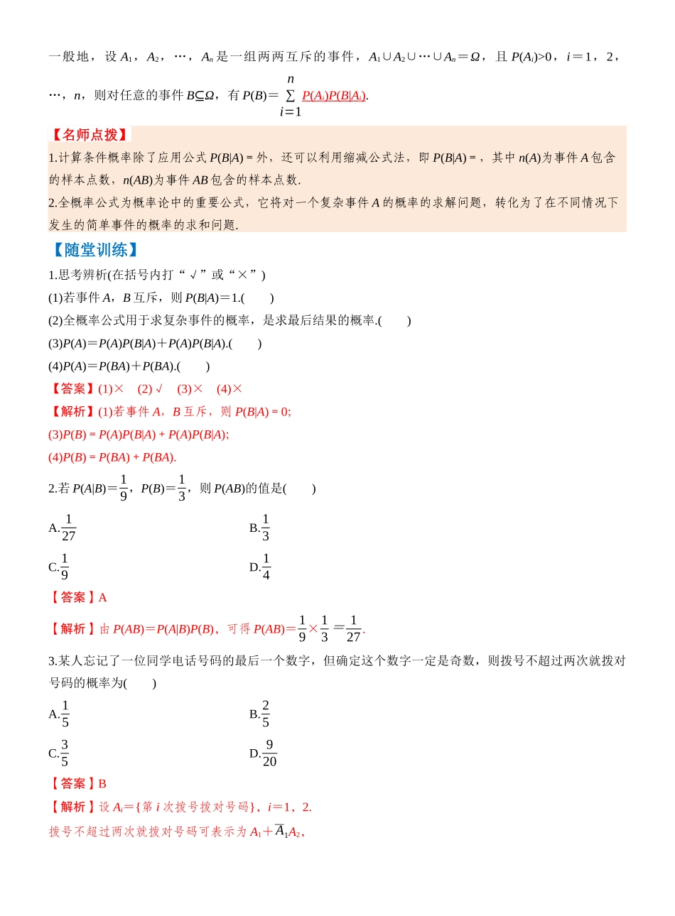 第十章 §10.4　事件的相互独立性与条件概率、全概率公式（教师版）.docx_第2页