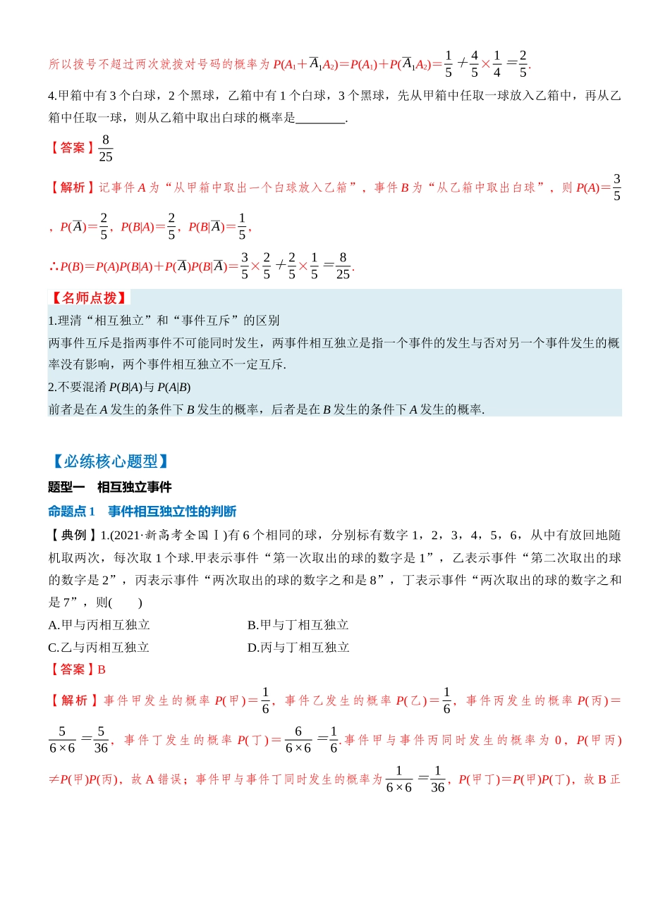第十章 §10.4　事件的相互独立性与条件概率、全概率公式（教师版）.docx_第3页