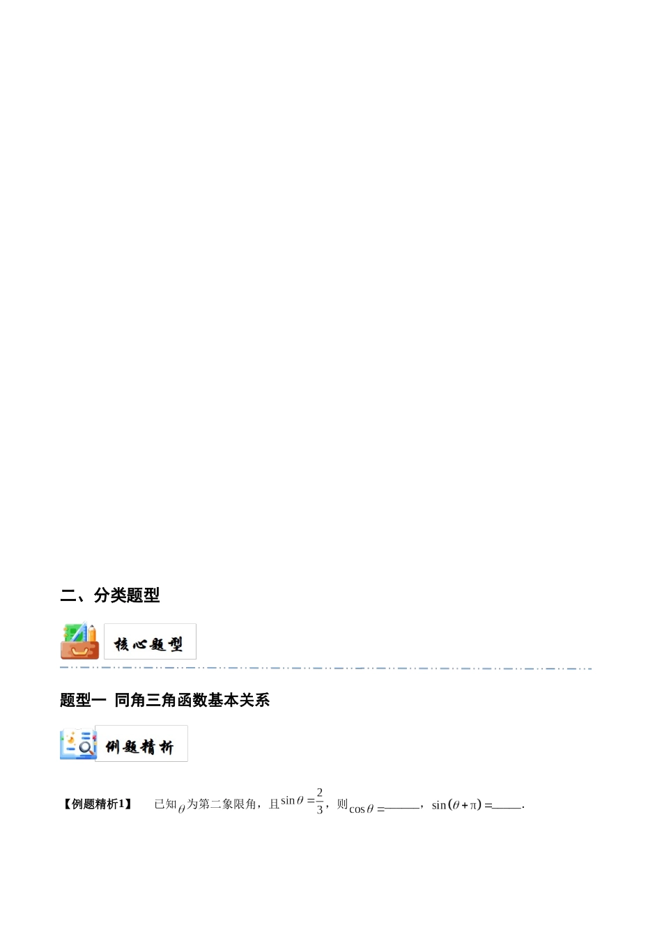3-2 同角三角函数基本关系及诱导公式 (精讲精练)(原卷版).docx_第3页