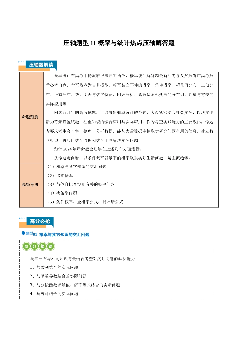 压轴题型11 概率与统计热点压轴解答题（教师版）.docx_第1页
