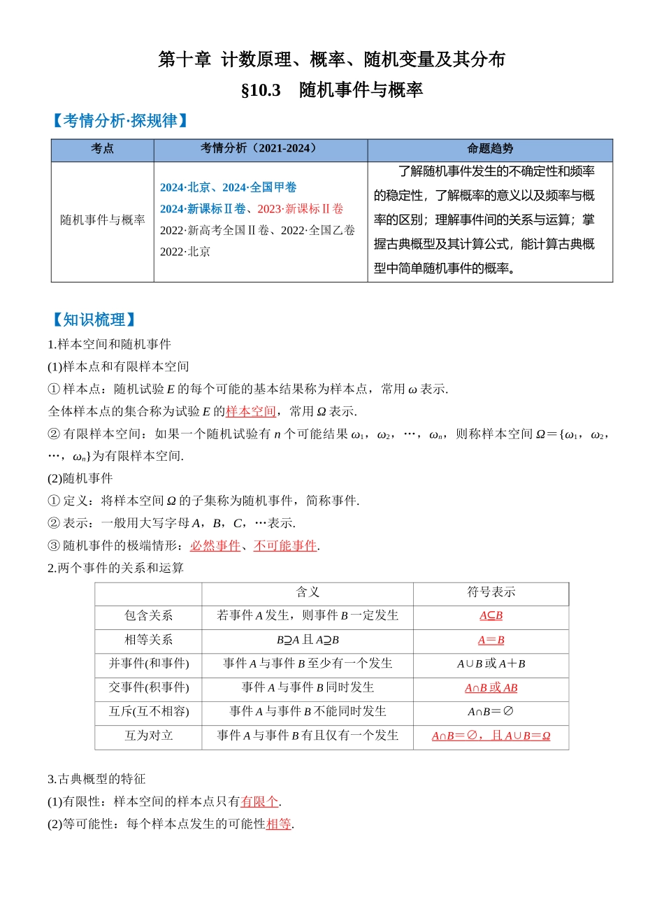 第十章 §10.3　随机事件与概率（教师版）.docx_第1页