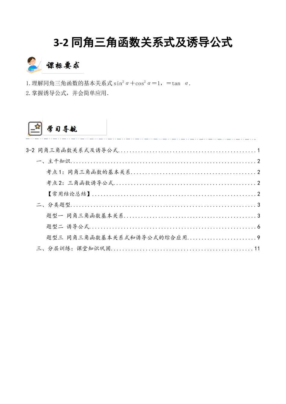 3-2 同角三角函数基本关系及诱导公式 (精讲精练）（解析版）.docx_第1页