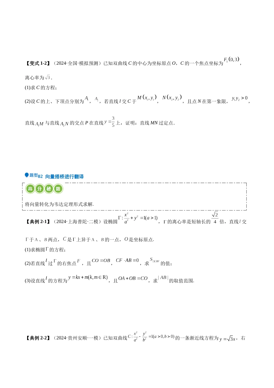 压轴题型10 圆锥曲线压轴解答题的处理策略（原卷版）.docx_第3页