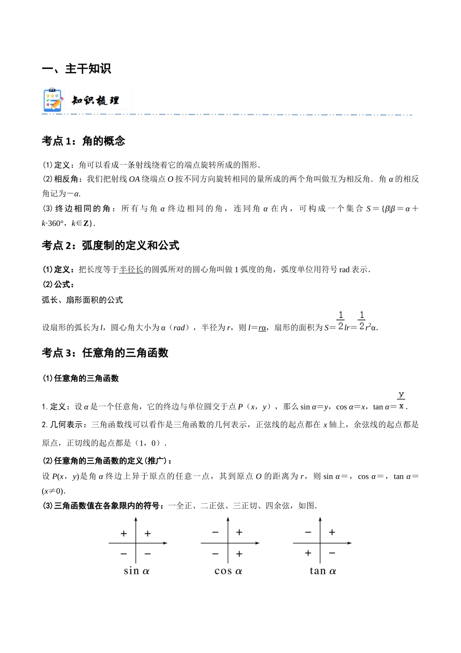 3-1 任意角和弧度制、三角函数的概念  (精讲精练）（原卷版）.docx_第2页