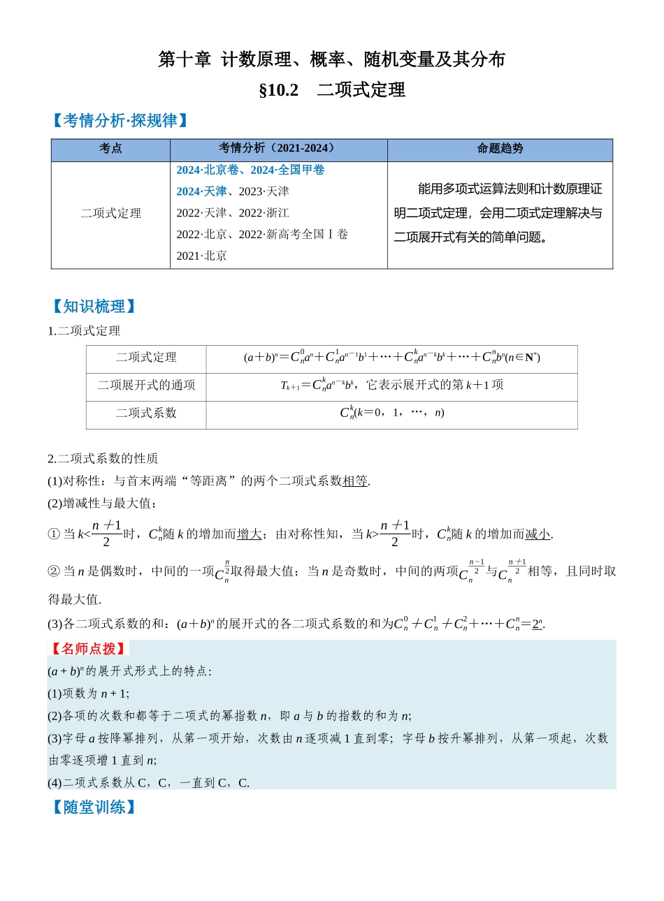 第十章 §10.2 二项式定理(教师版).docx_第1页