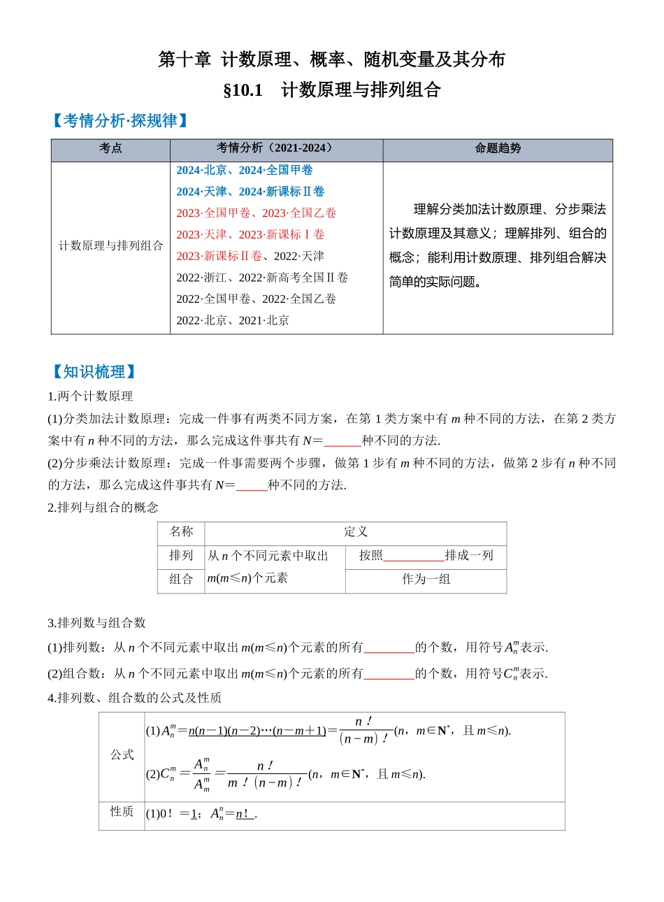 第十章 §10.1　计数原理与排列组合（学生版）.docx_第1页