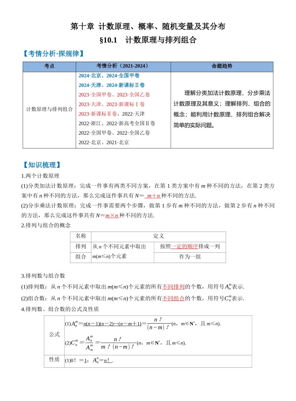 第十章 §10.1　计数原理与排列组合（教师版）.docx_第1页