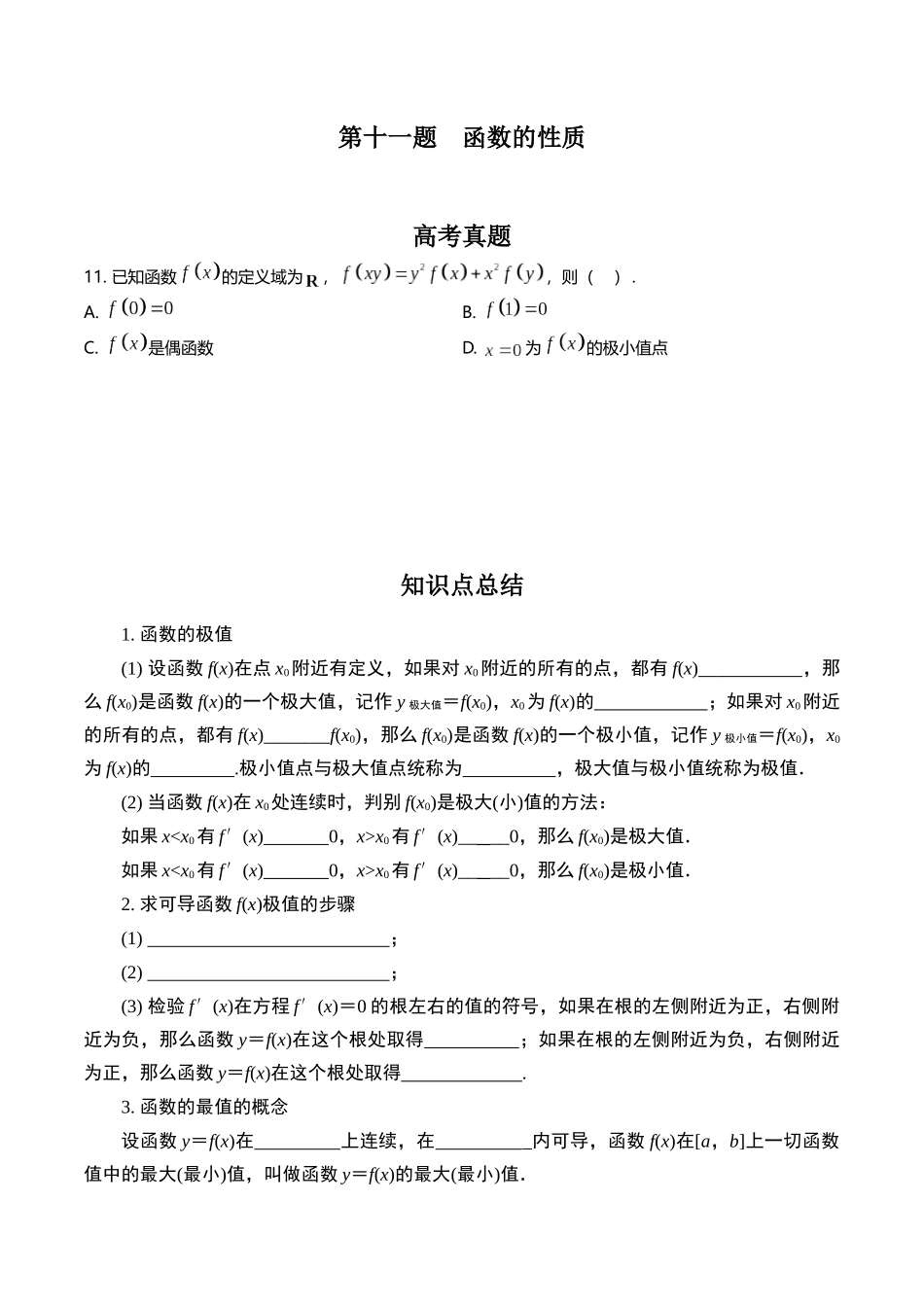 第十一题  函数的极值与最值问题(原卷版).docx_第1页