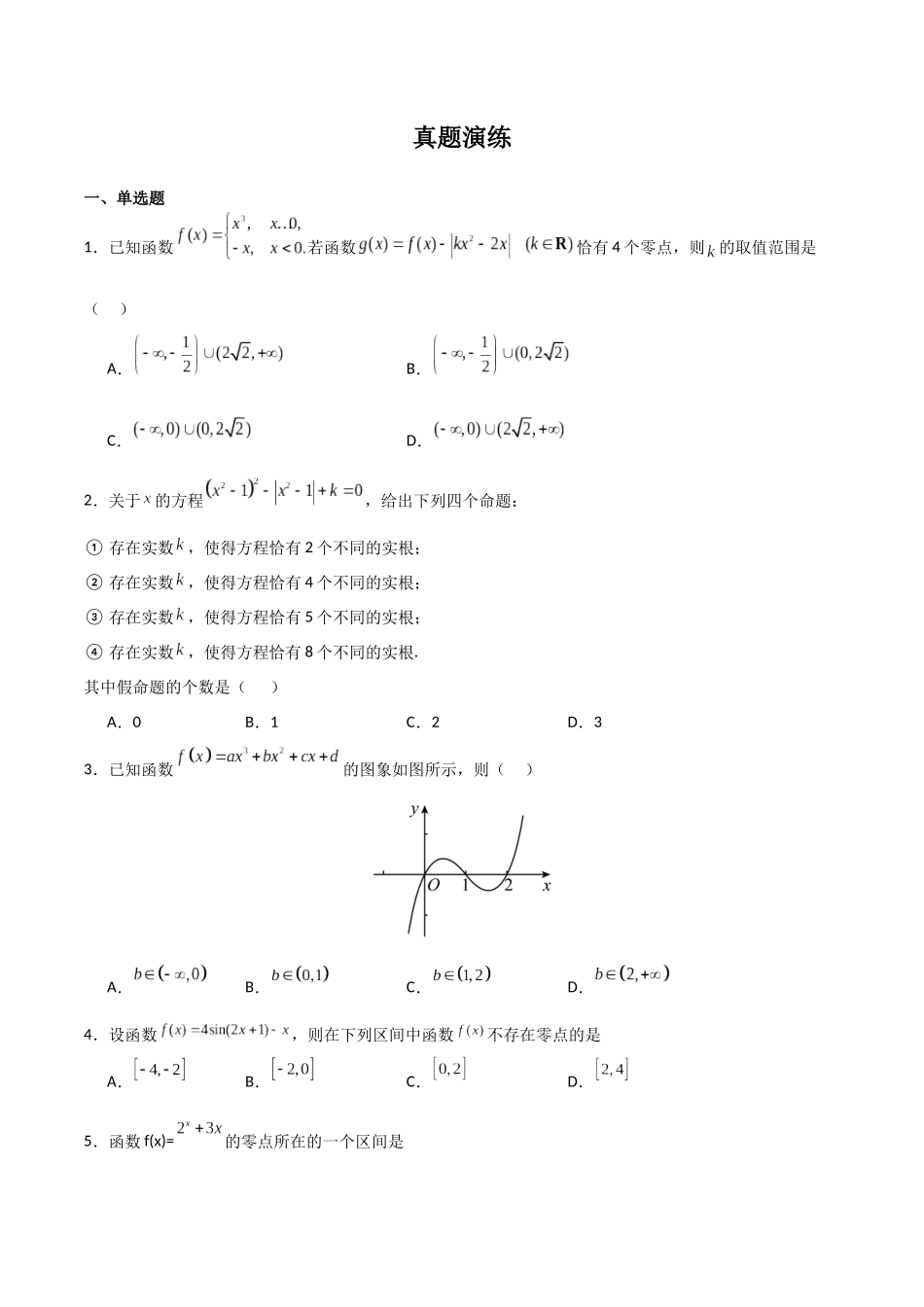 第十五题 函数的零点问题(原卷版).docx_第3页
