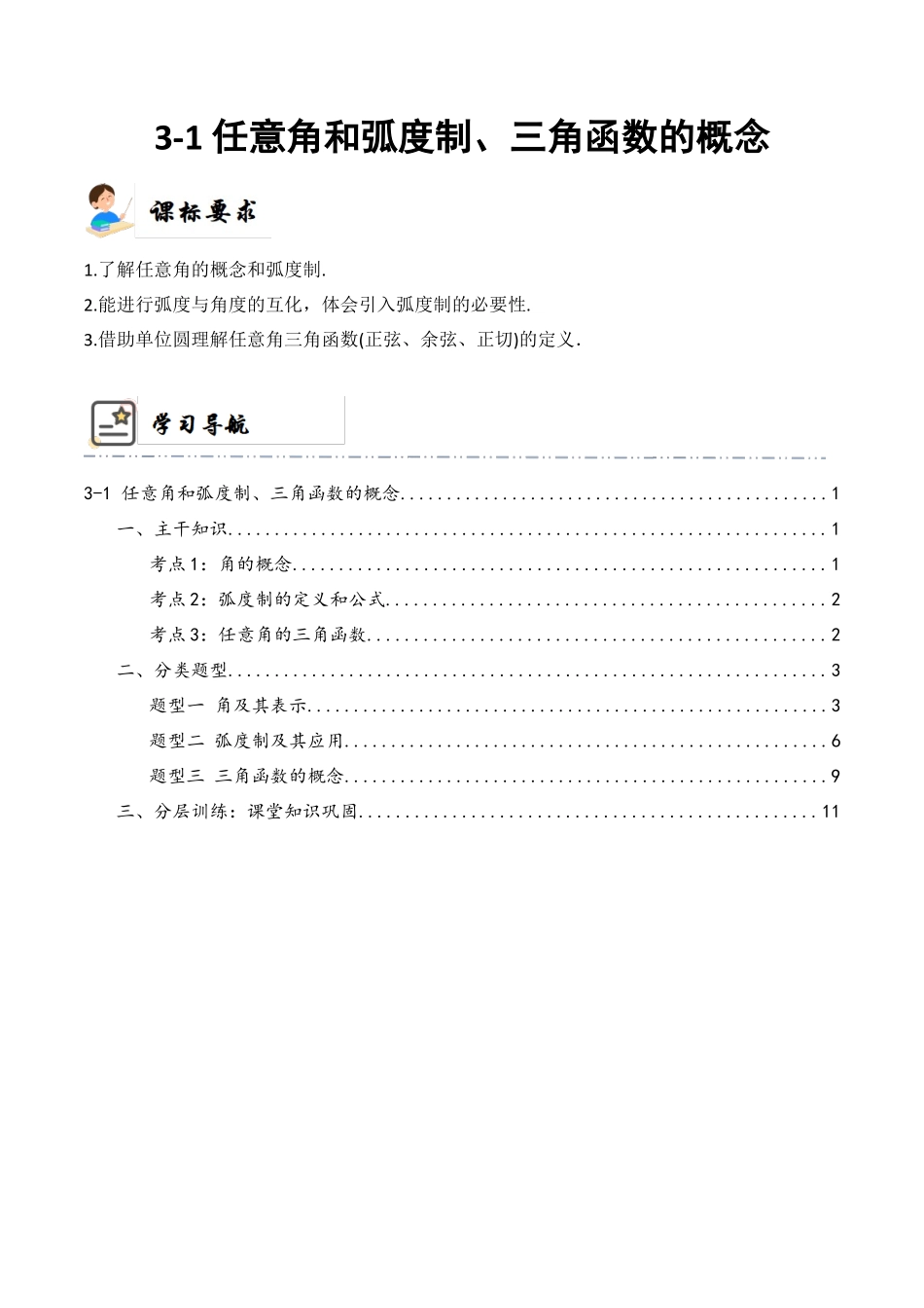 3-1 任意角和弧度制、三角函数的概念  (精讲精练）（解析版）.docx_第1页