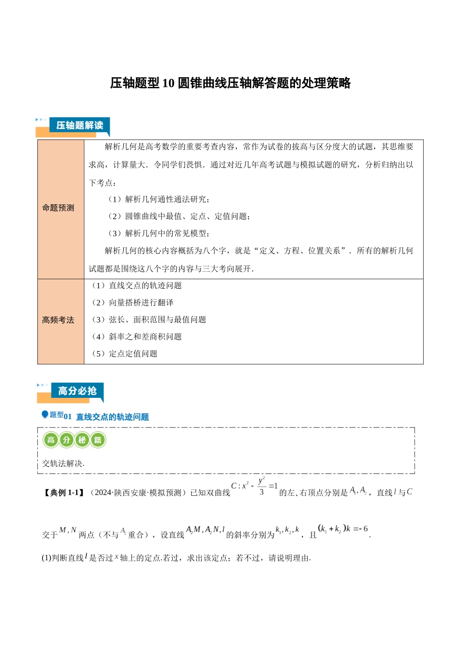 压轴题型10 圆锥曲线压轴解答题的处理策略（解析版）.docx_第1页