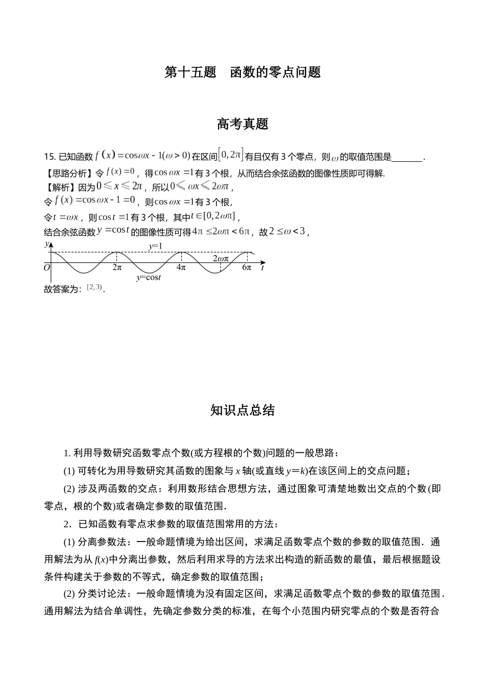 第十五题 函数的零点问题(解析版).docx_第1页