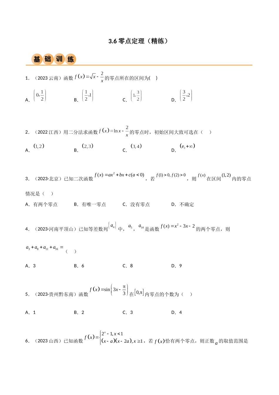 3.6 零点定理（精练）（学生版）.docx_第1页