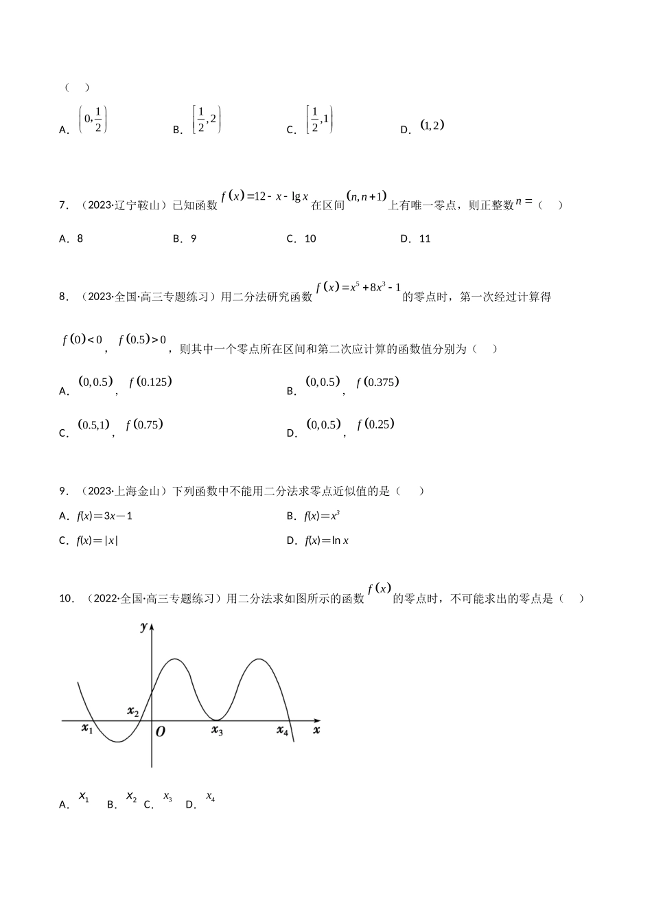 3.6 零点定理（精练）（学生版）.docx_第2页