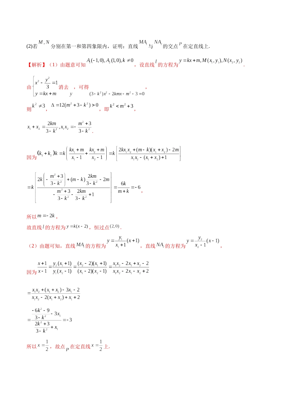 压轴题型10 圆锥曲线压轴解答题的处理策略（教师版）.docx_第2页