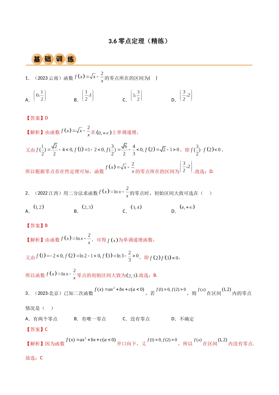 3.6 零点定理（精练）（教师版）.docx_第1页