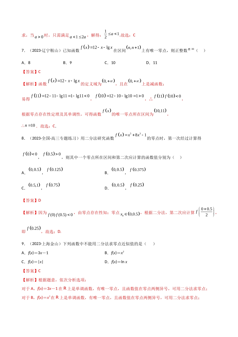 3.6 零点定理（精练）（教师版）.docx_第3页