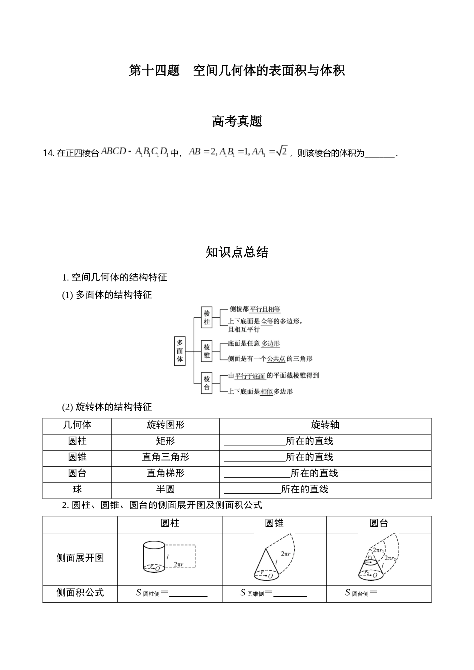 第十四题 空间几何体的表面积与体积(原卷版).docx_第1页