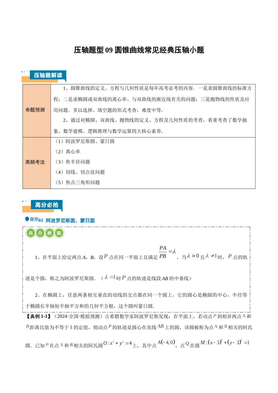压轴题型09 圆锥曲线常见经典压轴小题(学生版).docx_第1页