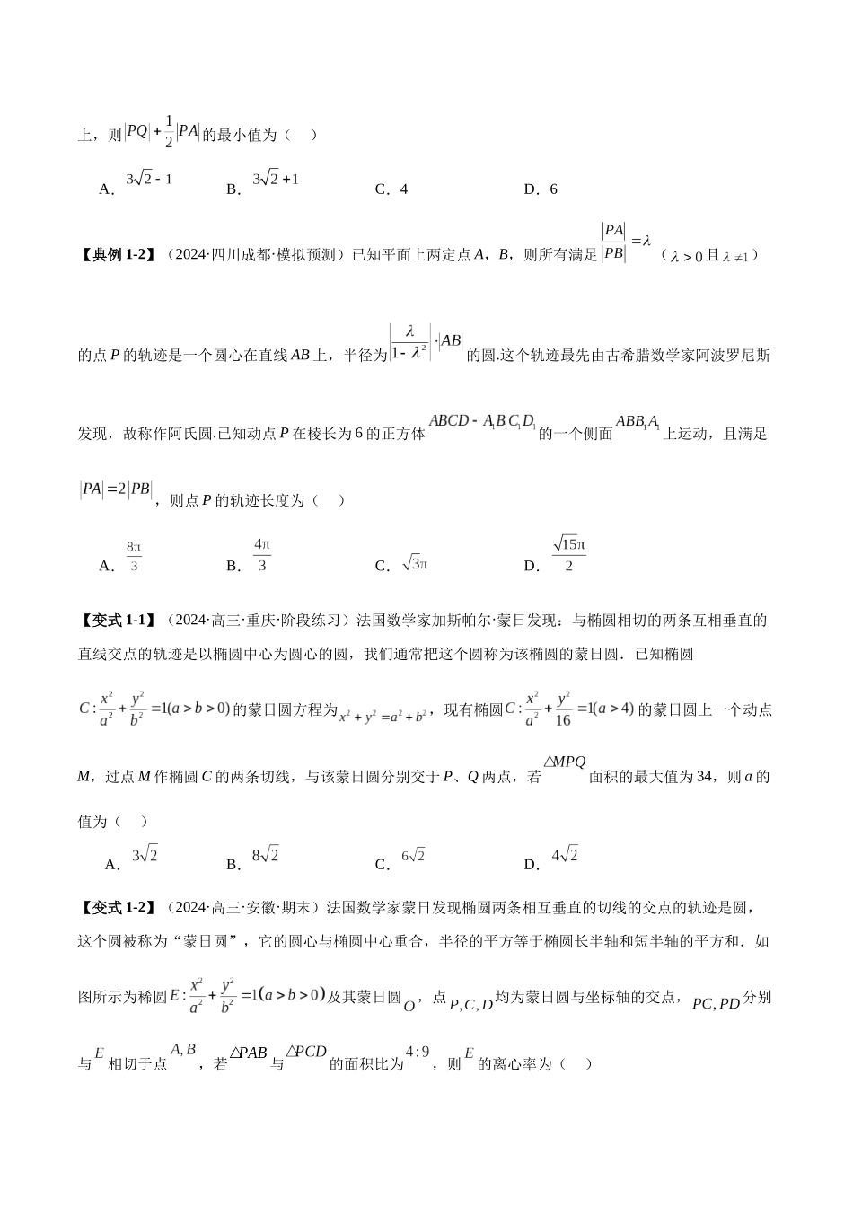 压轴题型09 圆锥曲线常见经典压轴小题(学生版).docx_第2页