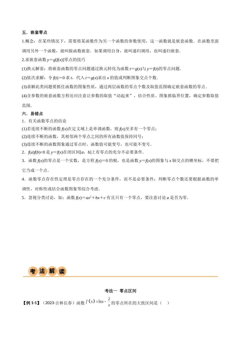 3.6 零点定理（精讲）（教师版）.docx_第3页