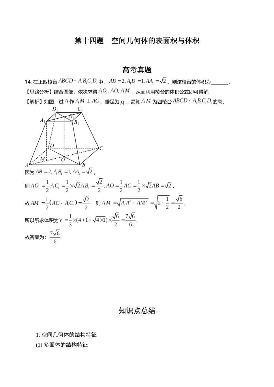 第十四题 空间几何体的表面积与体积(解析版).docx_第1页