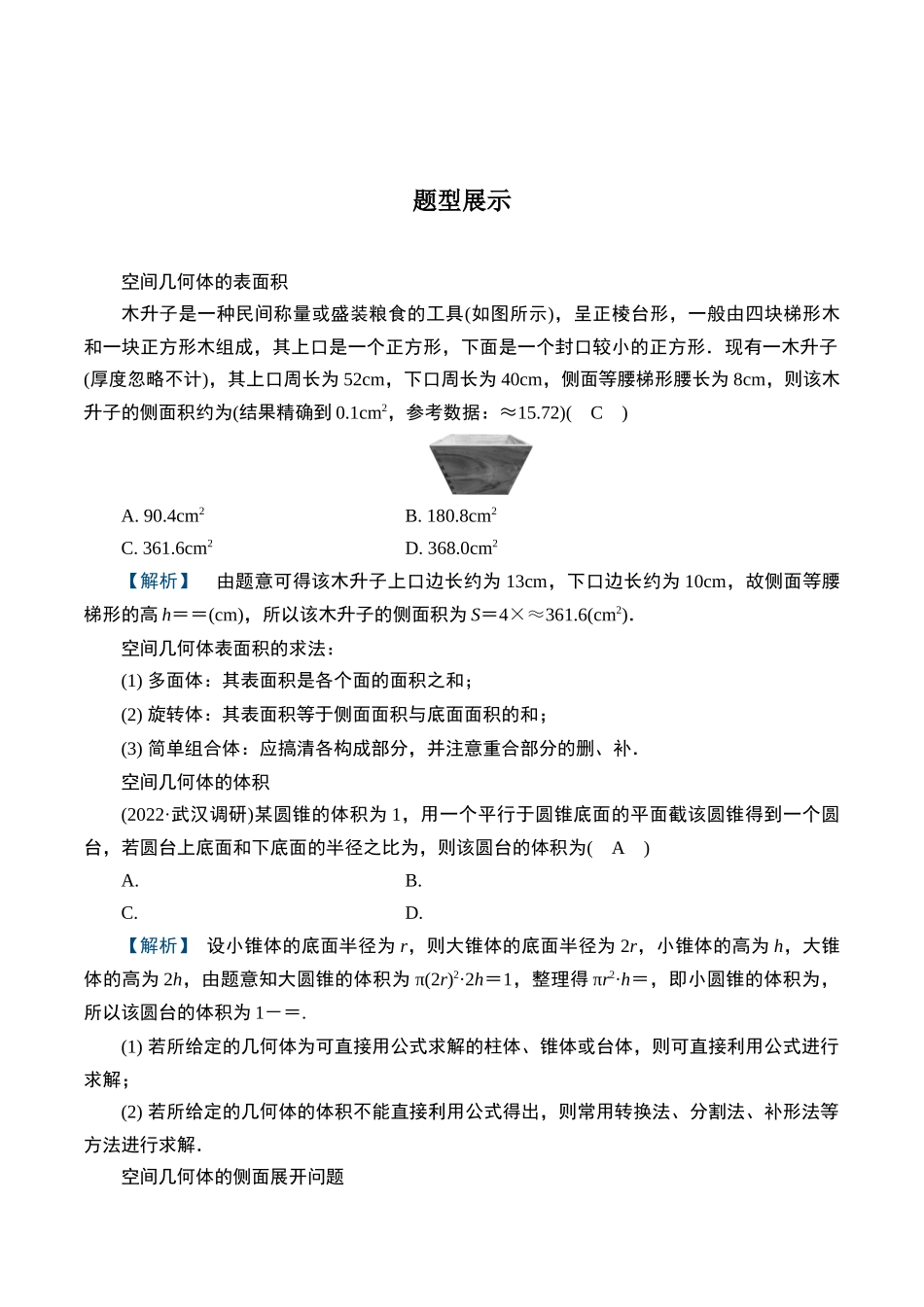 第十四题 空间几何体的表面积与体积(解析版).docx_第3页