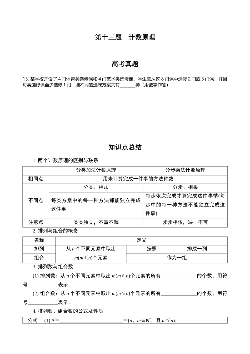 第十三题 计数原理(原卷版).docx_第1页