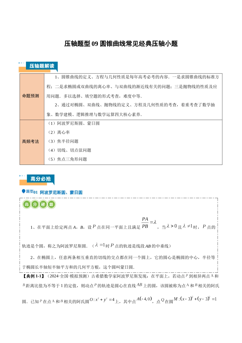 压轴题型09 圆锥曲线常见经典压轴小题（解析版）.docx_第1页