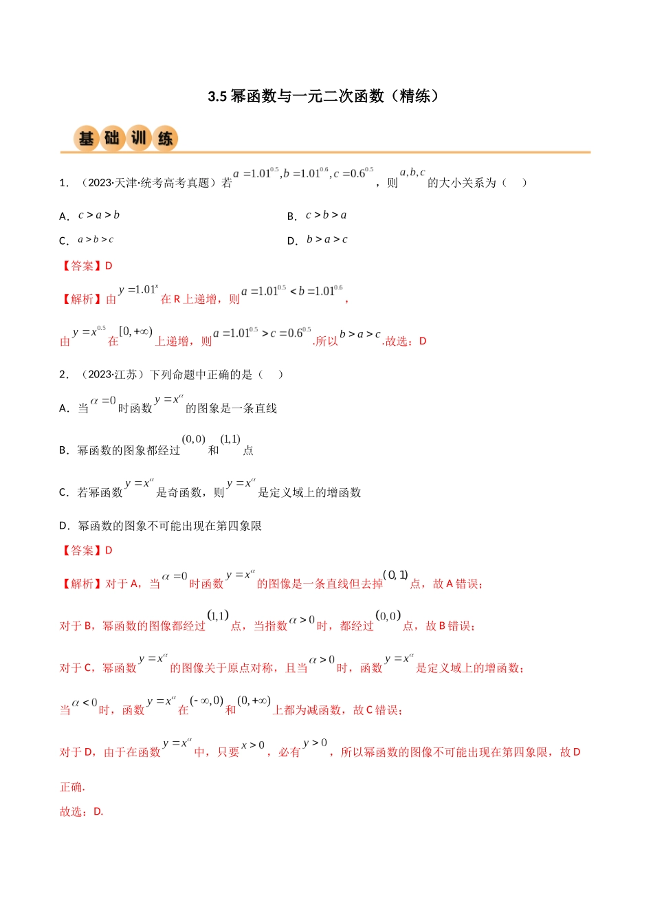 3.5 幂函数与一元二次函数（精练）（教师版）.docx_第1页