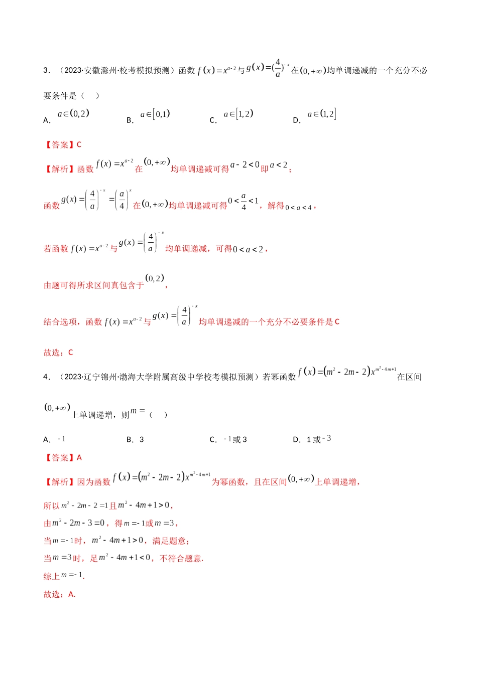 3.5 幂函数与一元二次函数（精练）（教师版）.docx_第2页