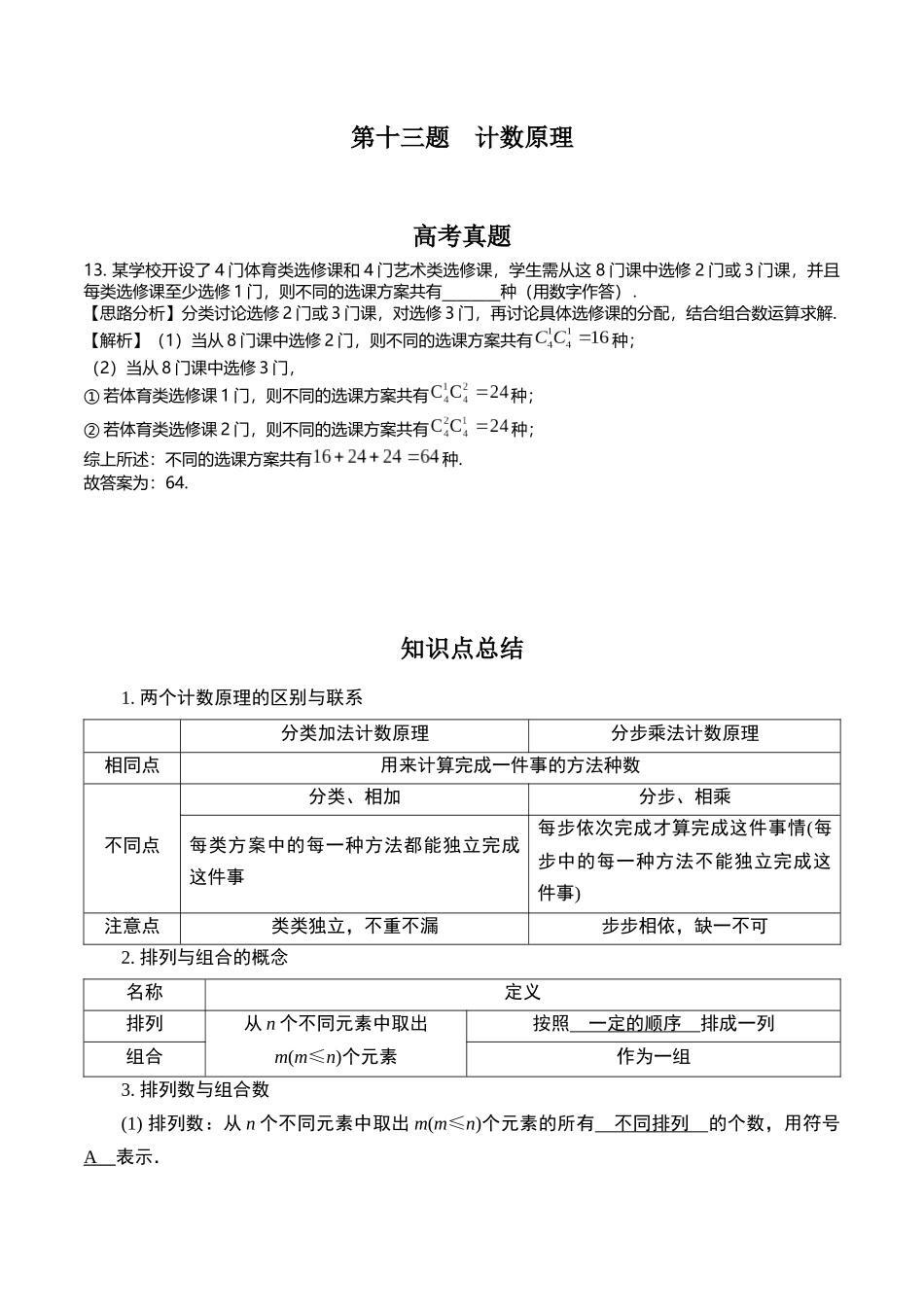 第十三题 计数原理(解析版).docx_第1页